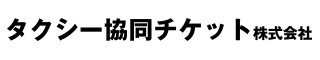 タクシー協同チケット株式会社