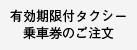 有効期限付タクシー乗車券