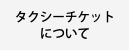 タクシーチケットについて