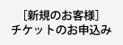 [新規のお客様]チケットのお申し込み