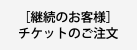 [継続のお客様]チケットのご注文