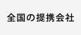 全国の提携会社