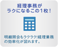 経理事務がラクになるこの１枚！