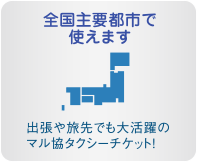 全国主要都市で使えます