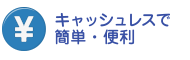 キャッシュレスで簡単・便利