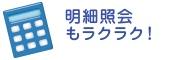 明細照会もラクラク！