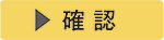 確認